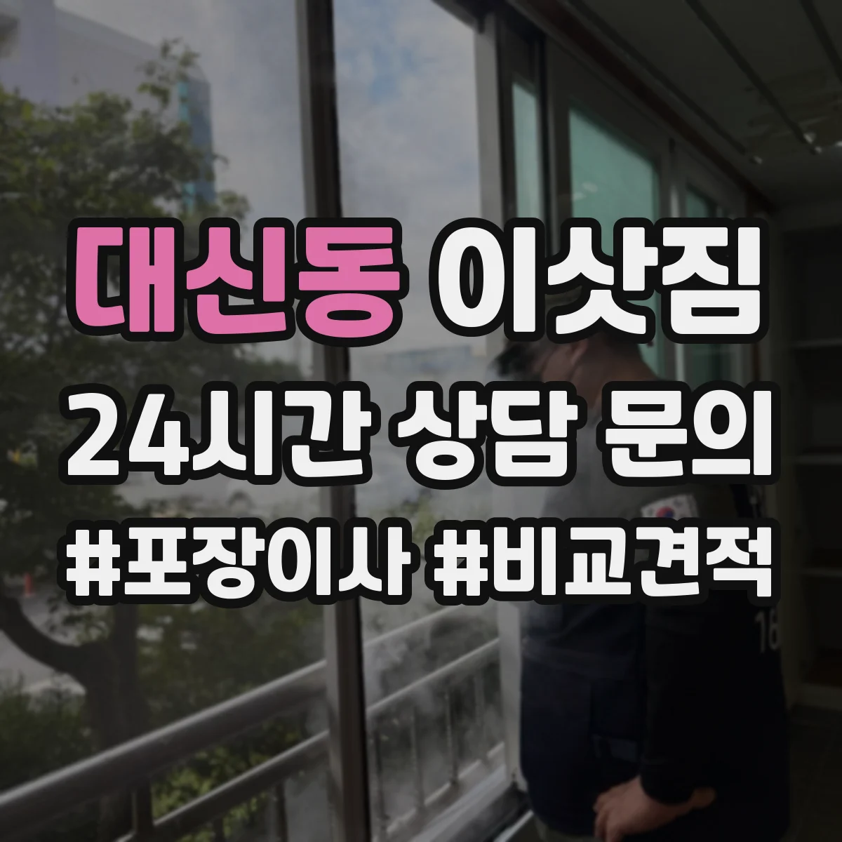 대신동 이삿짐