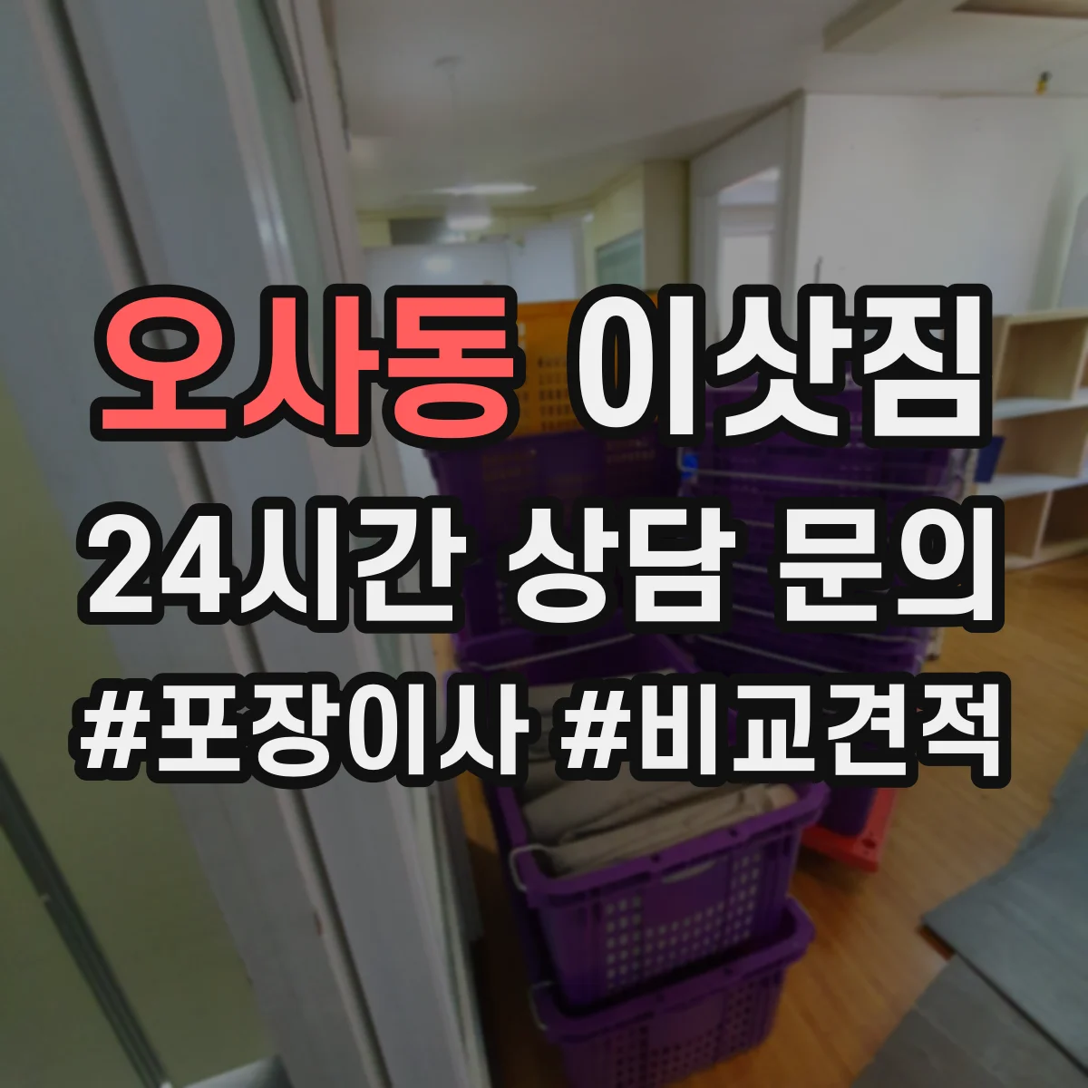 오사동 이삿짐
