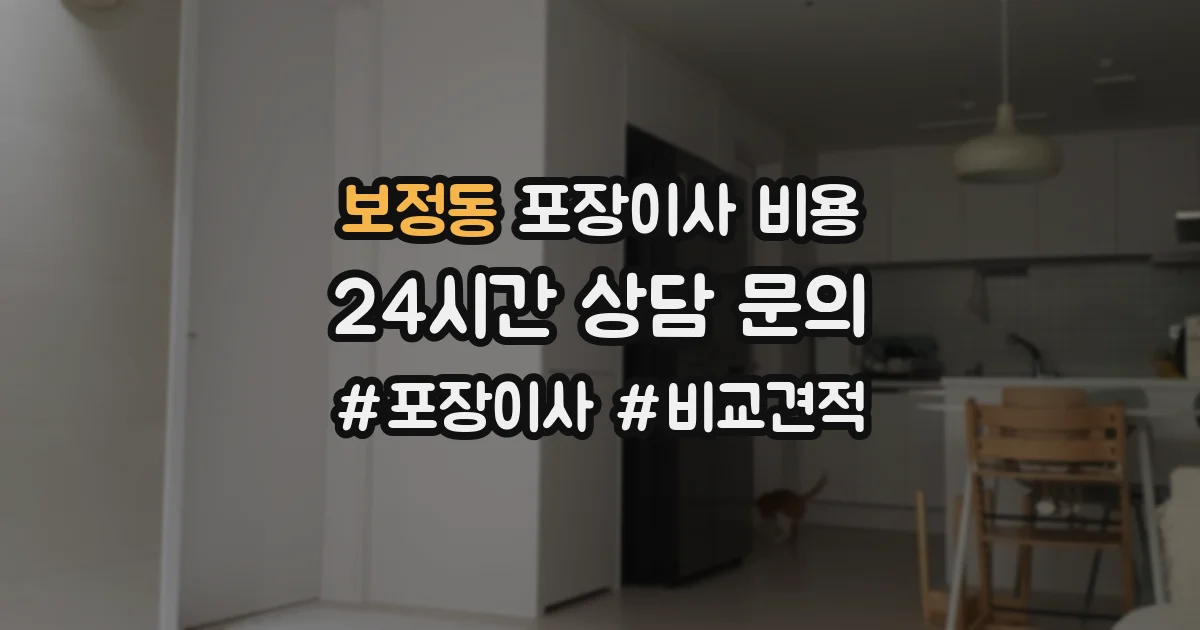 보정동 포장이사 비용
