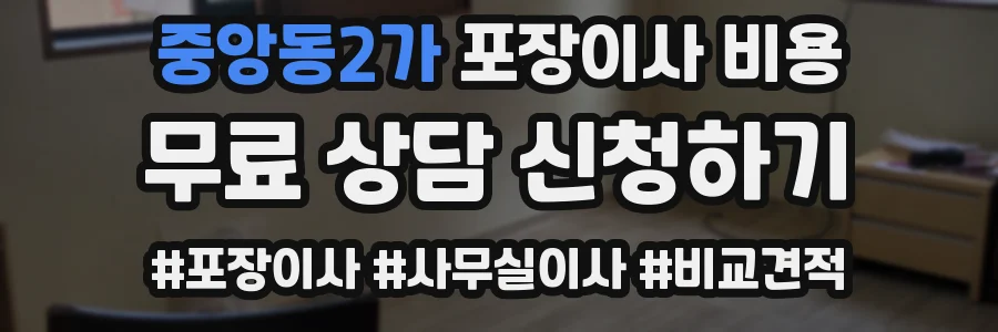중앙동2가 포장이사 비용