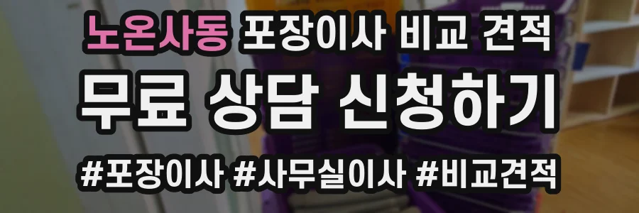노온사동 포장이사 비교 견적