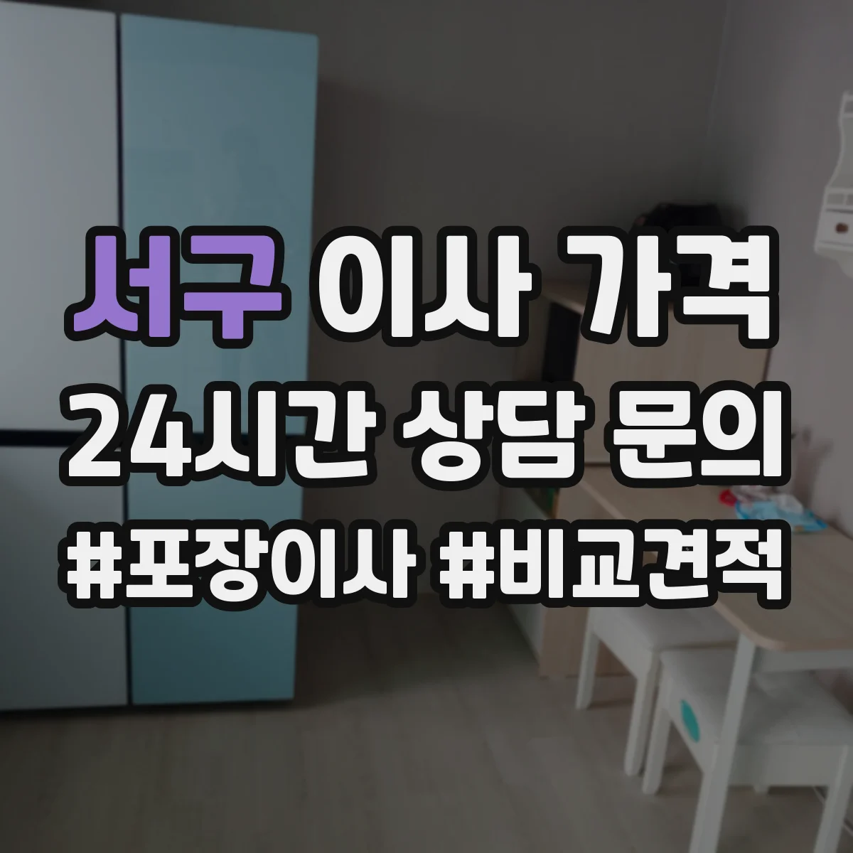 서구 이사 가격