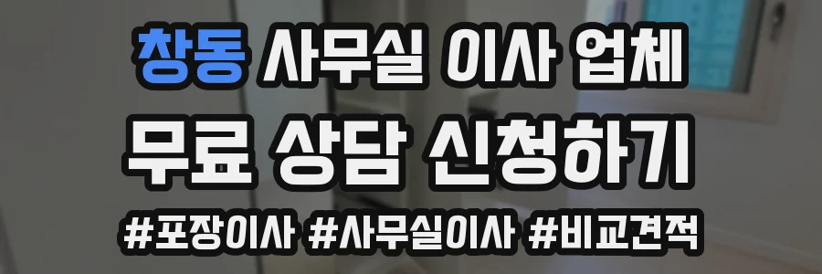 창동 사무실 이사 업체