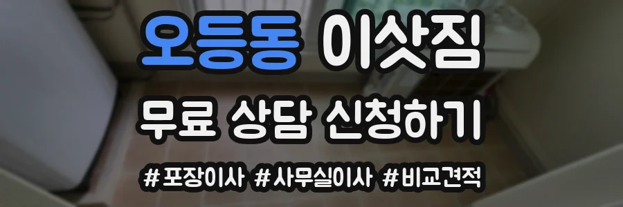 오등동 이삿짐