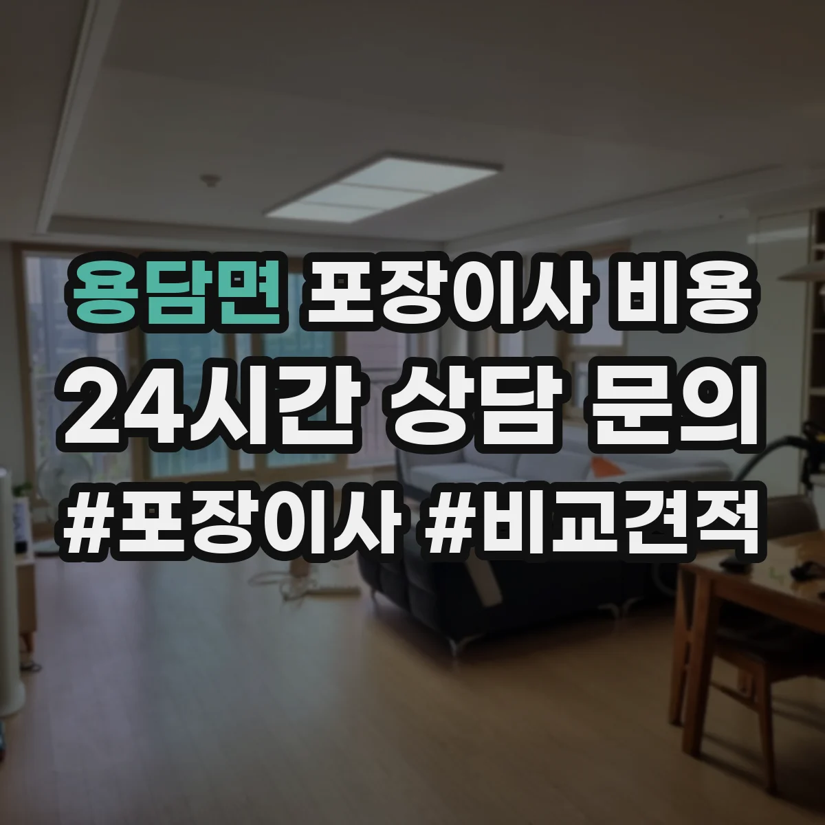 용담면 포장이사 비용