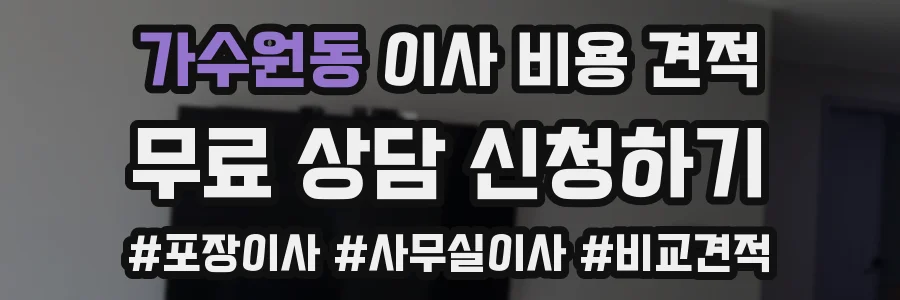 가수원동 이사 비용 견적