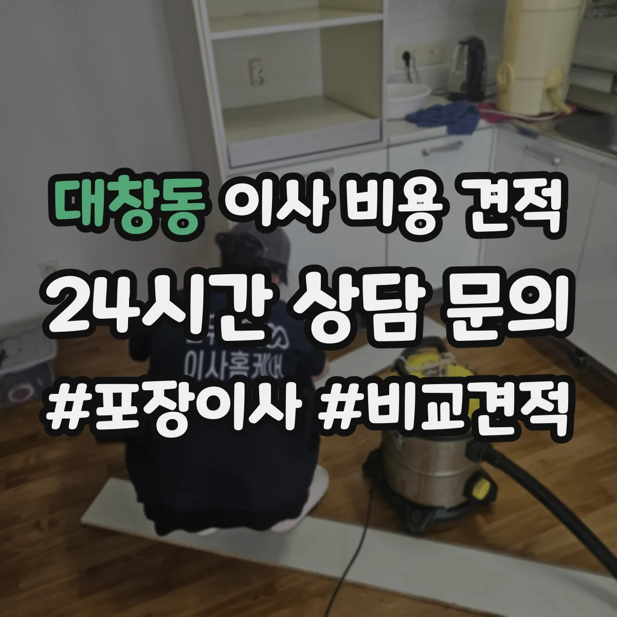 대창동 이사 비용 견적