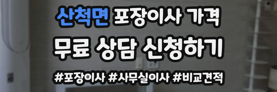 산척면 포장이사 가격