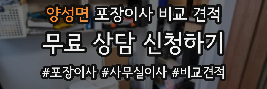 양성면 포장이사 비교 견적