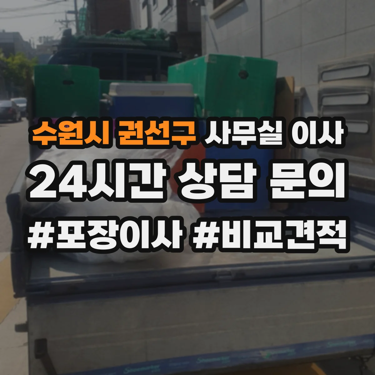 수원시 권선구 사무실 이사