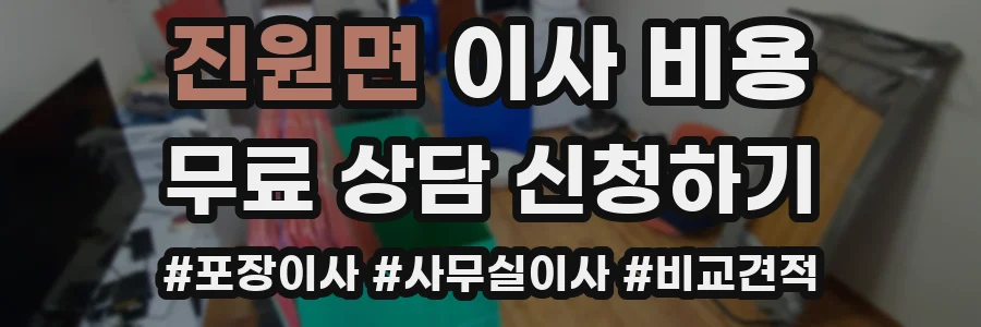 진원면 이사 비용