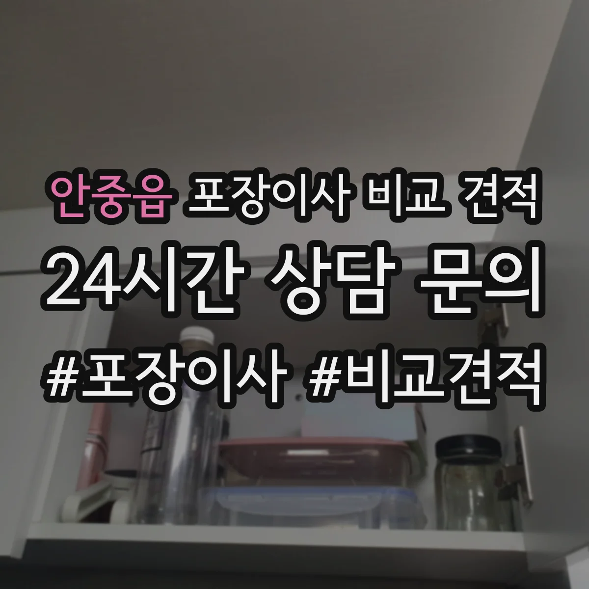 안중읍 포장이사 비교 견적