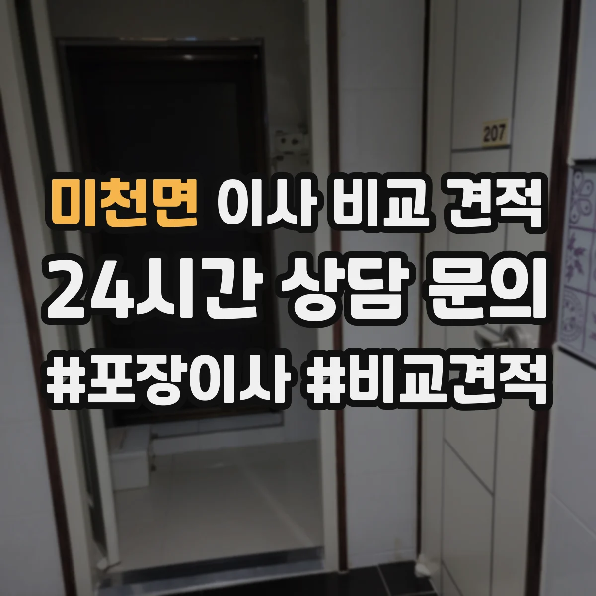 미천면 이사 비교 견적