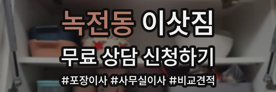 녹전동 이삿짐