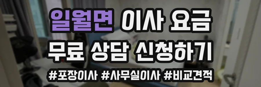일월면 이사 요금