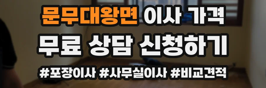 문무대왕면 이사 가격