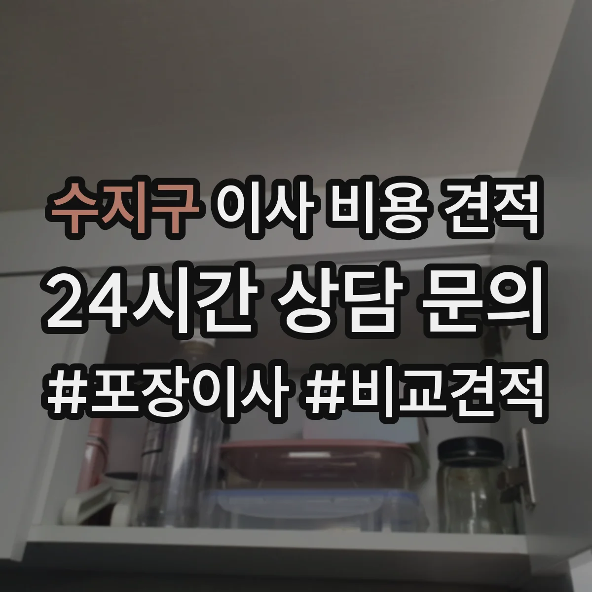 수지구 이사 비용 견적 사다리차 필요 여부에 따른 인원 배치 견적