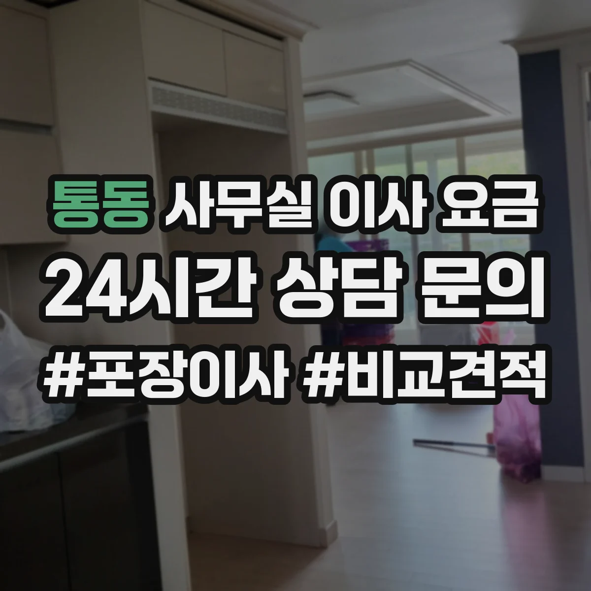 통동 사무실 이사 요금