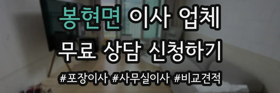 봉현면 이사 업체