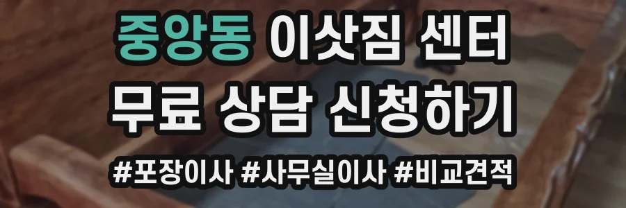 중앙동 이삿짐 센터