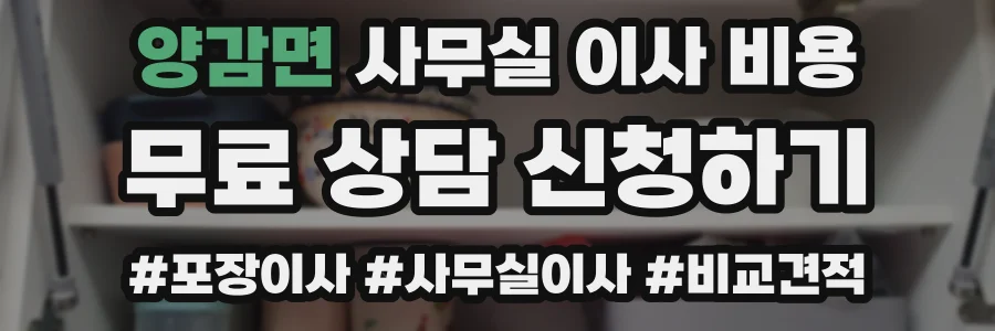 양감면 사무실 이사 비용
