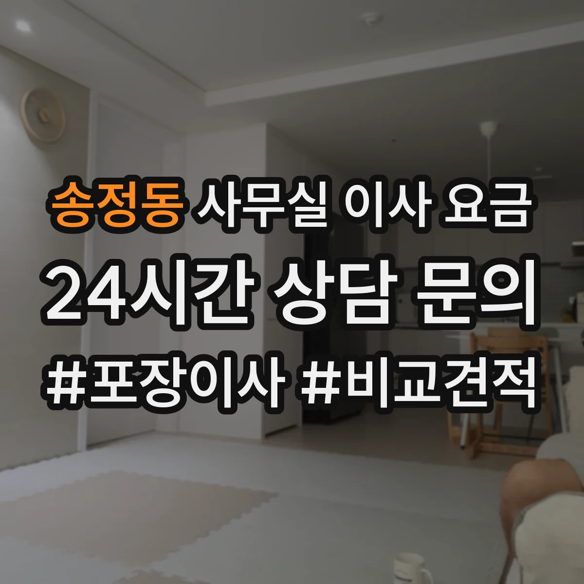 송정동 사무실 이사 요금