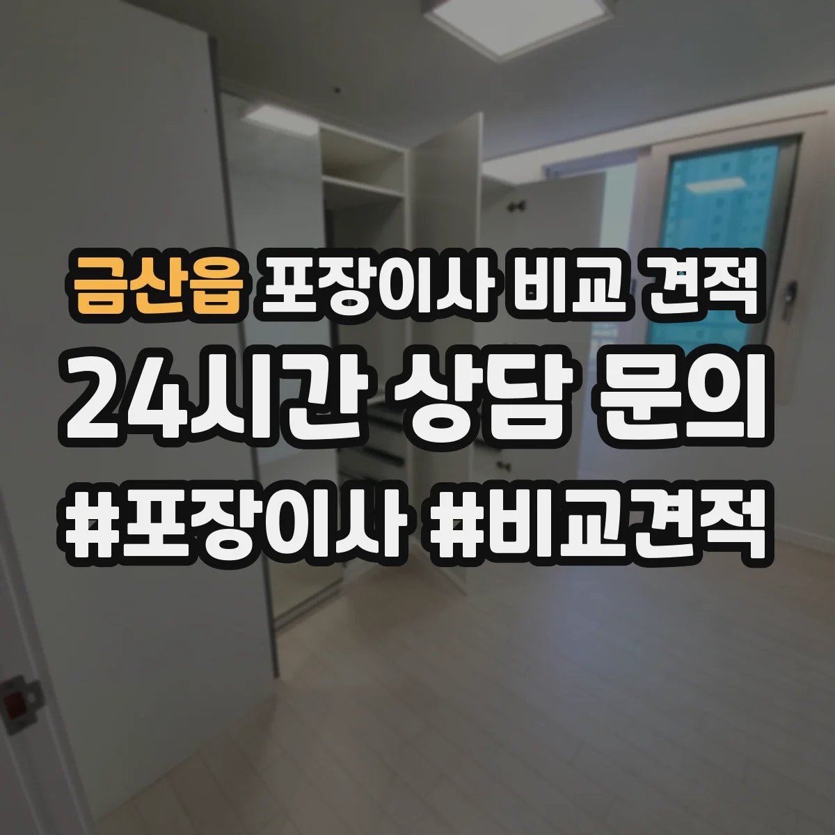 금산읍 포장이사 비교 견적