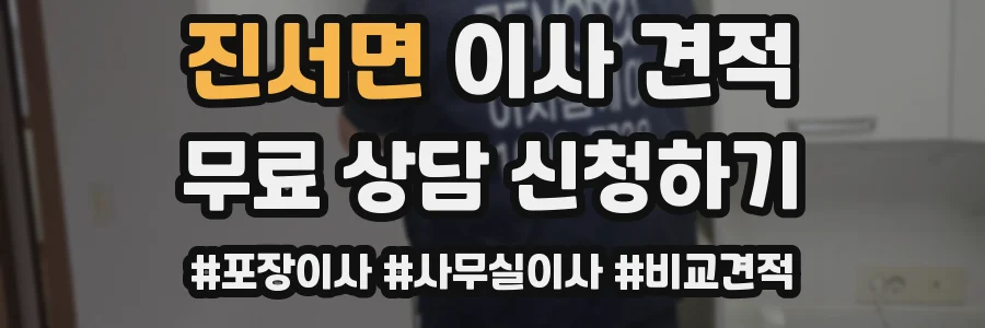 진서면 이사 견적