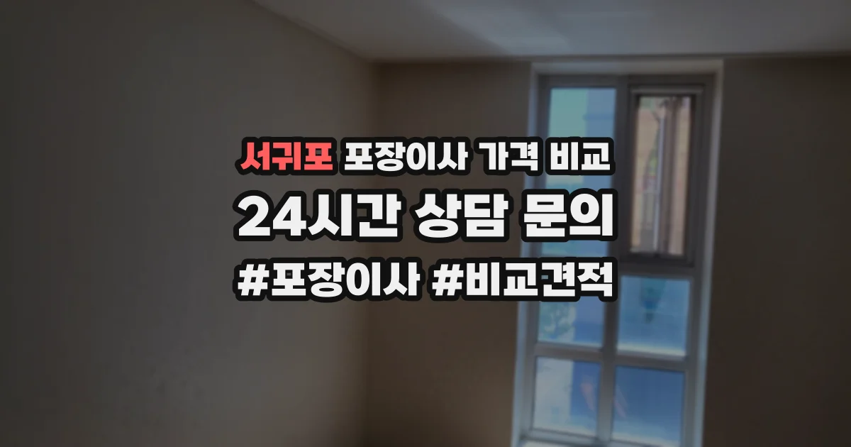 서귀포 포장이사 가격 비교