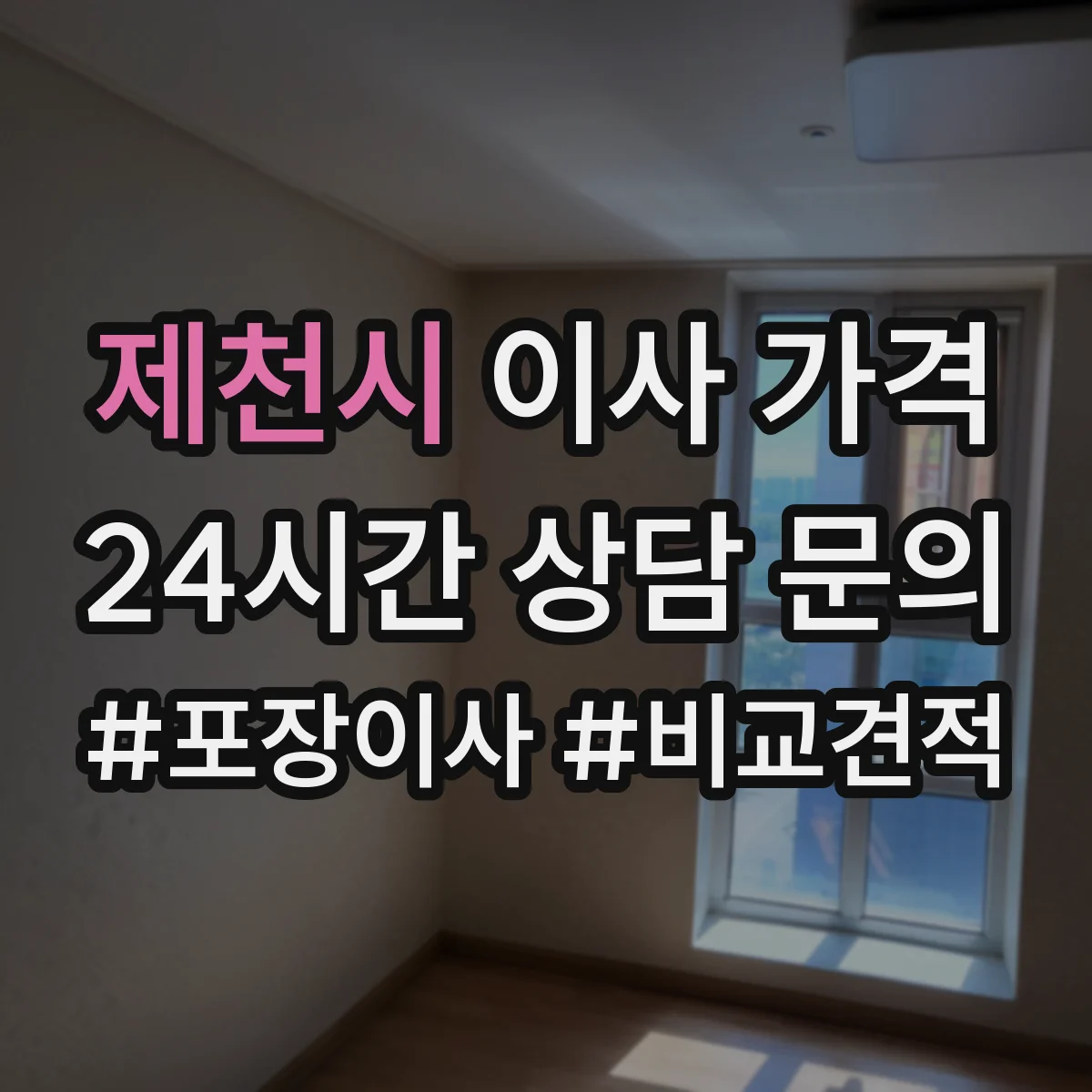 제천시 이사 가격