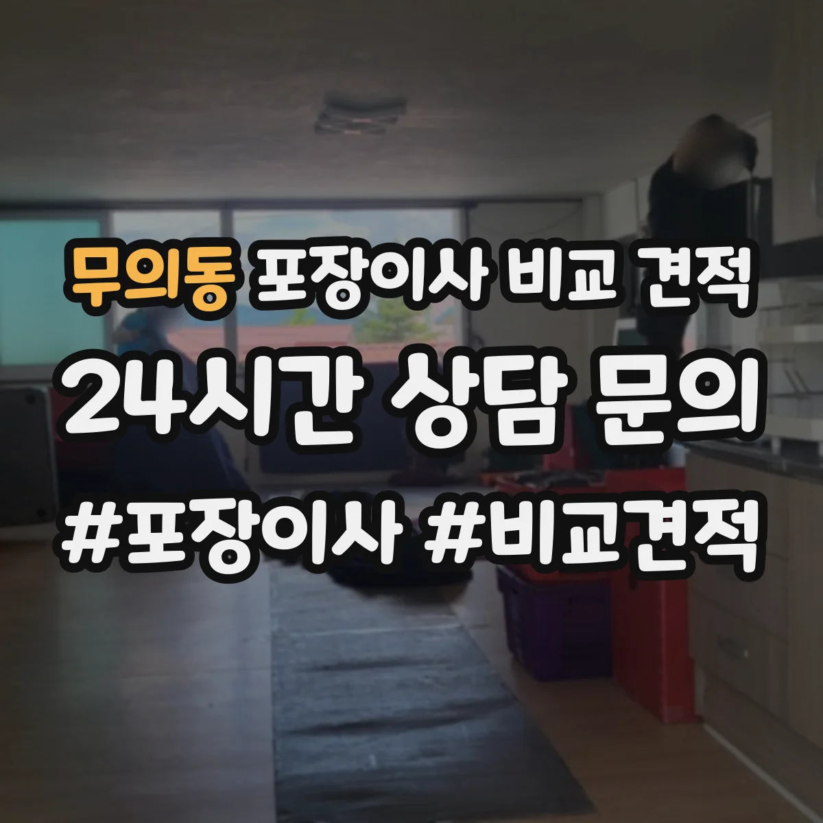 무의동 포장이사 비교 견적