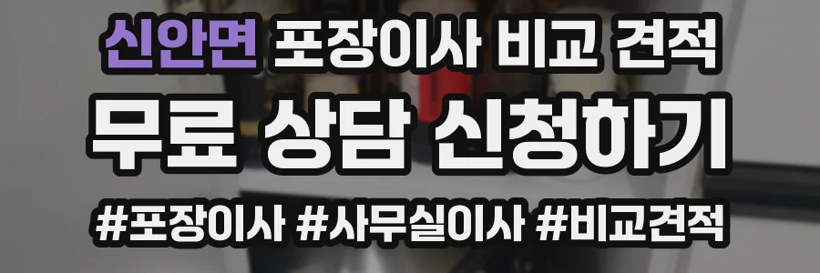 신안면 포장이사 비교 견적