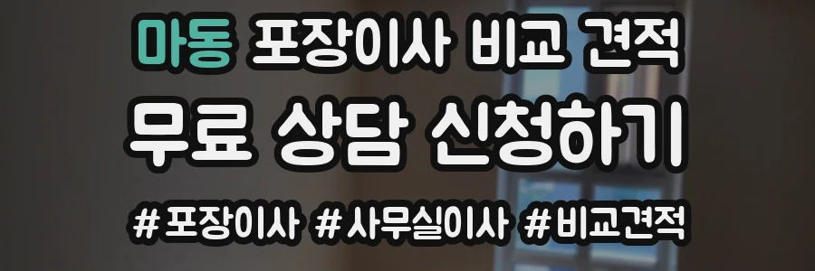 마동 포장이사 비교 견적