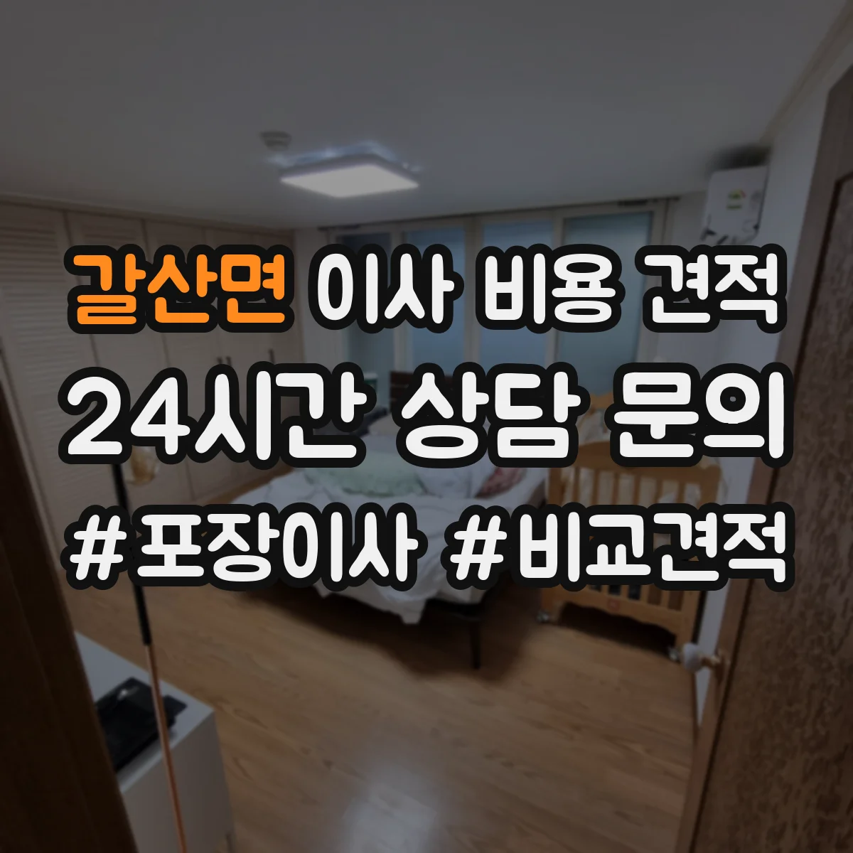 갈산면 이사 비용 견적