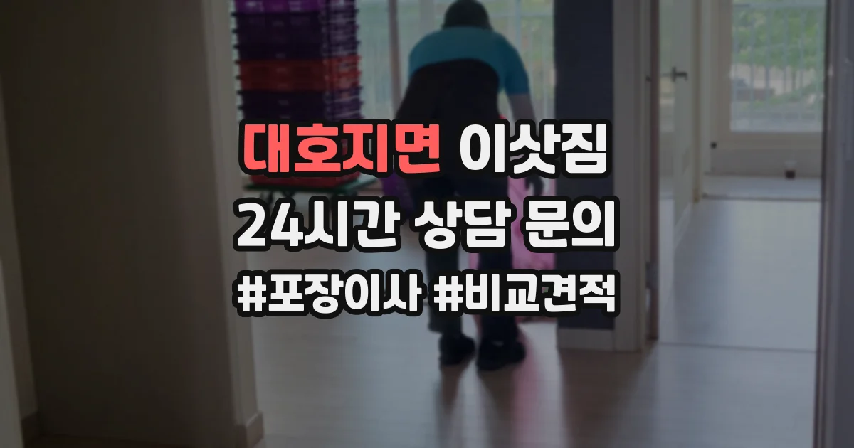 대호지면 이삿짐