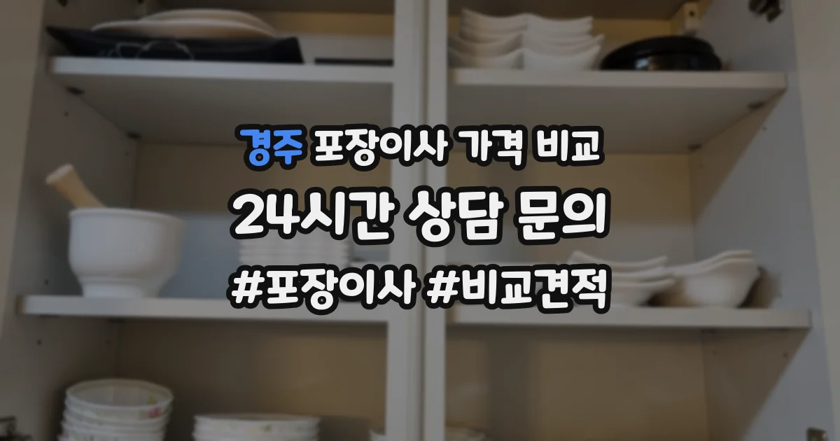 경주 포장이사 가격 비교