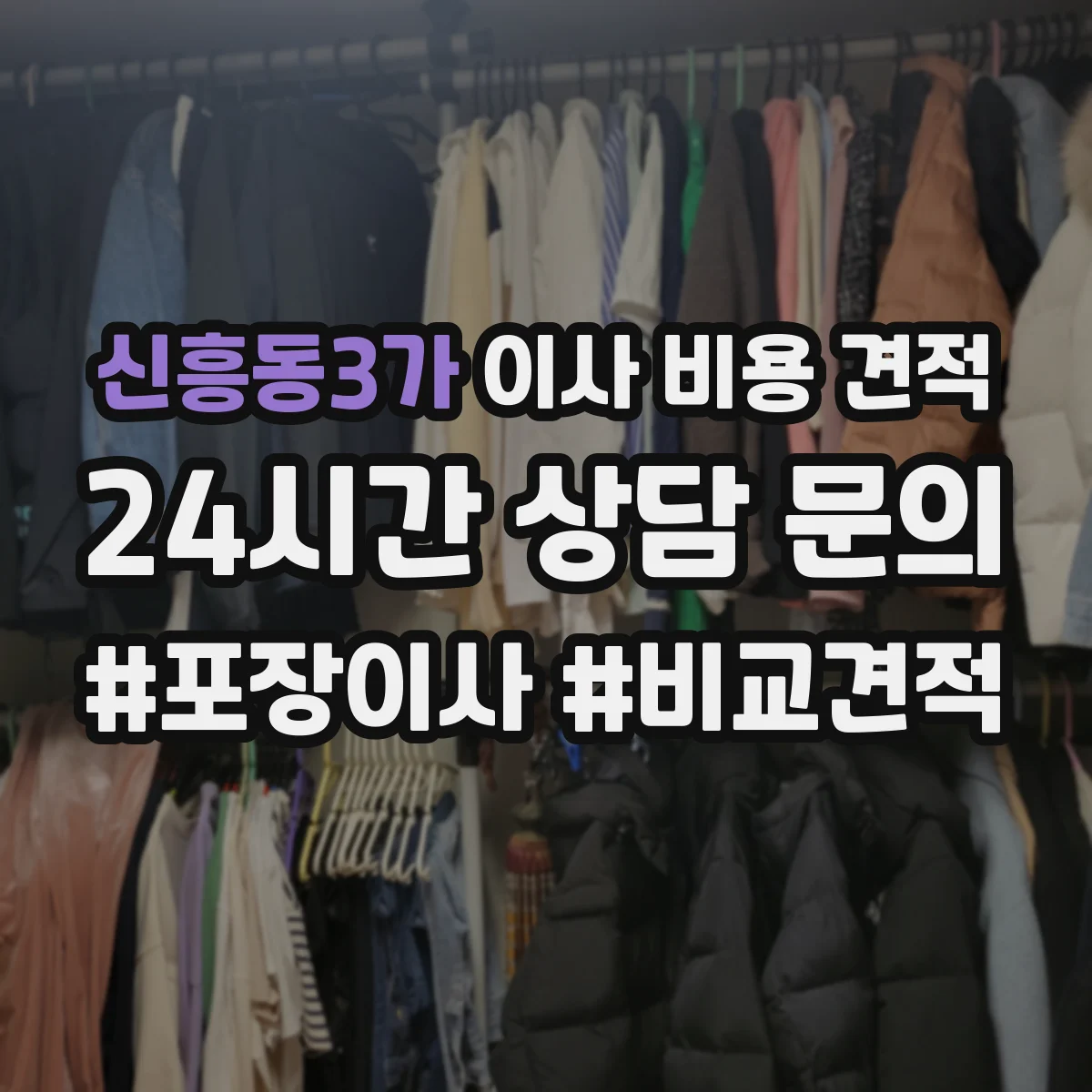신흥동3가 이사 비용 견적