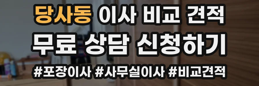 당사동 이사 비교 견적