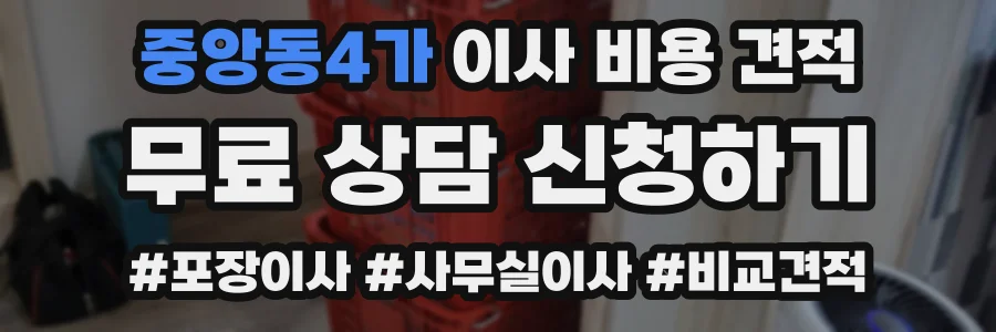 중앙동4가 이사 비용 견적