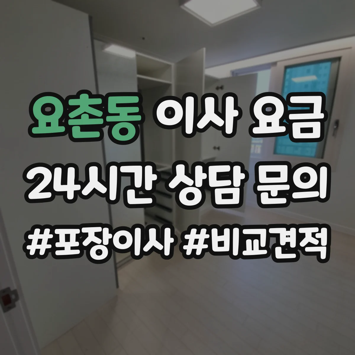 요촌동 이사 요금