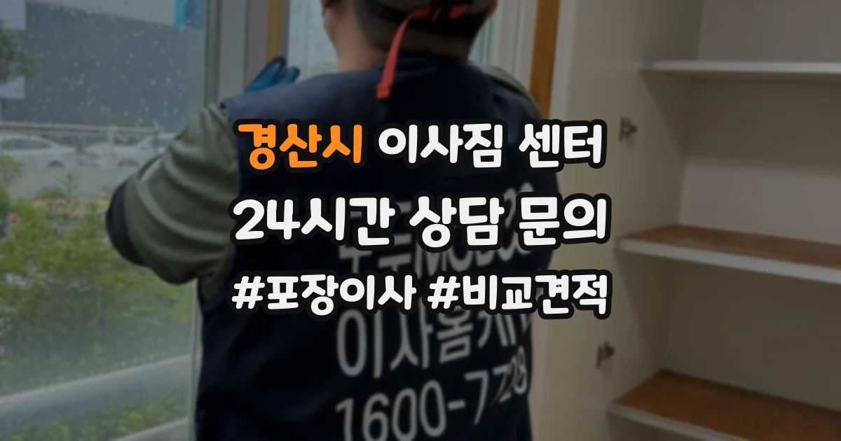 경산시 이사짐 센터