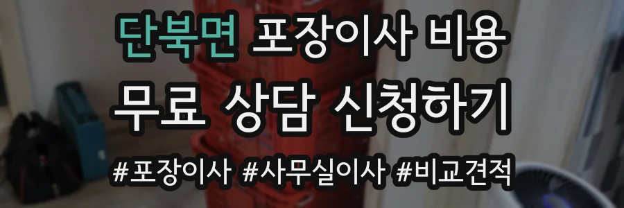 단북면 포장이사 비용
