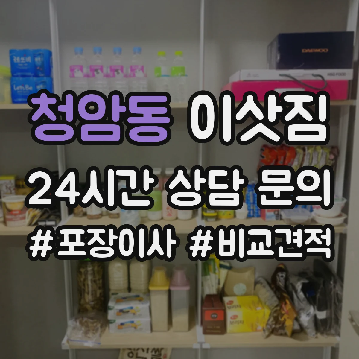 청암동 이삿짐