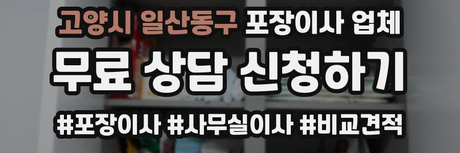 고양시 일산동구 포장이사 업체