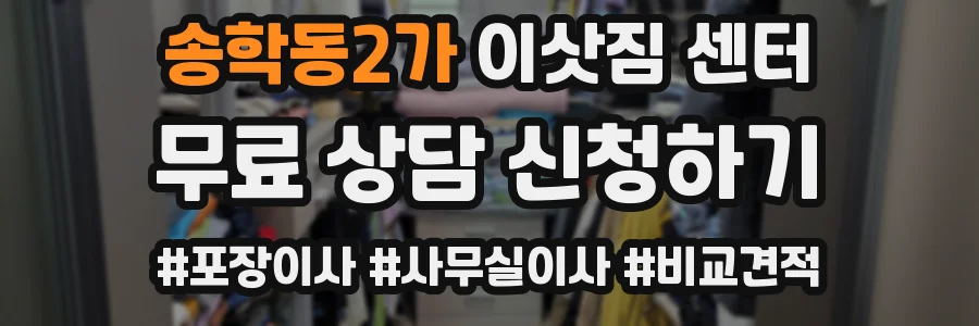 송학동2가 이삿짐 센터