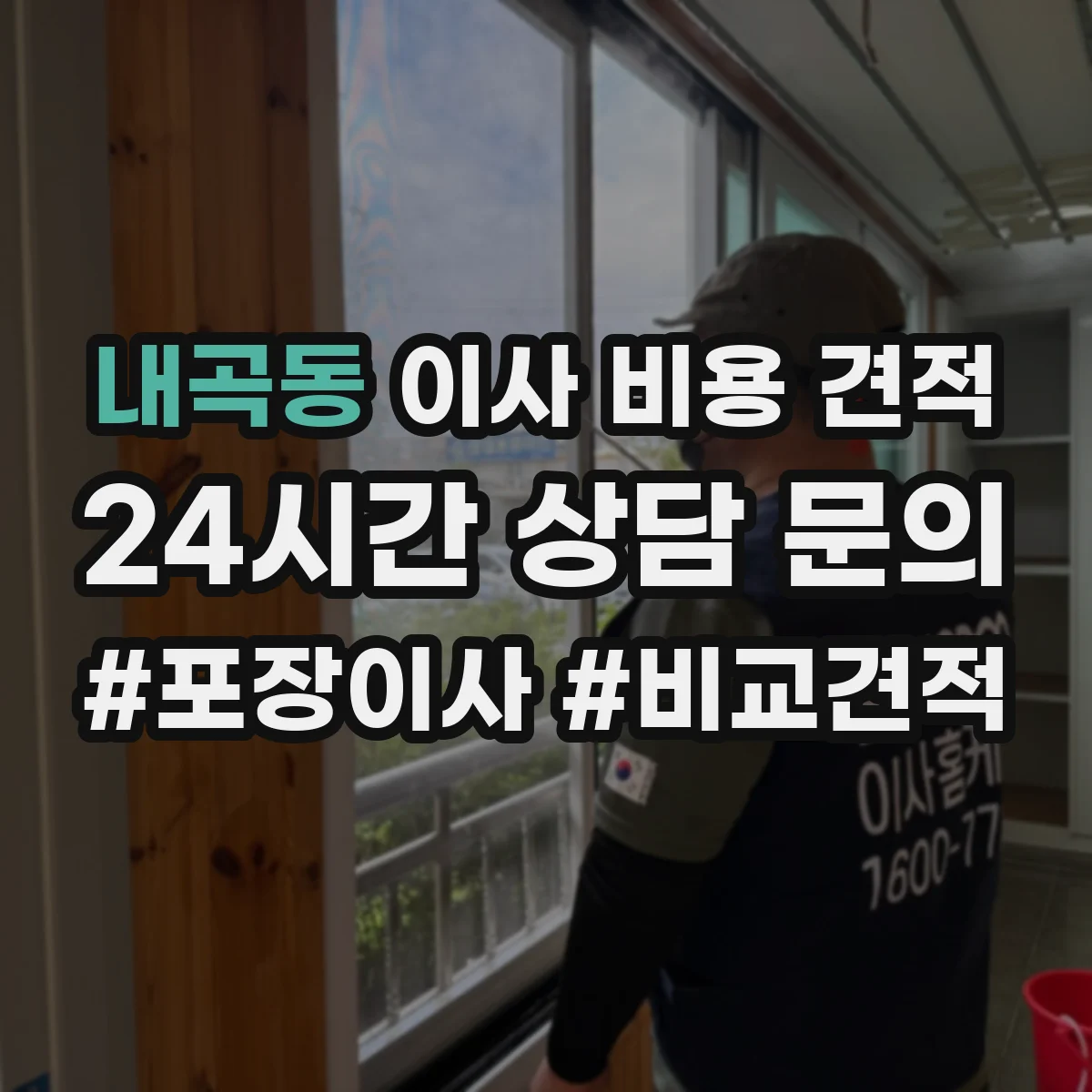 내곡동 이사 비용 견적