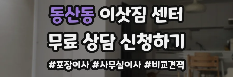 동산동 이삿짐 센터