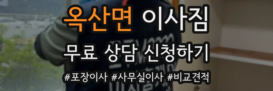 옥산면 이사짐
