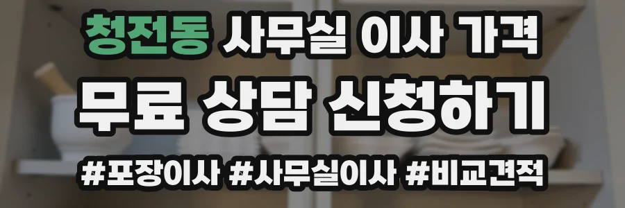 청전동 사무실 이사 가격