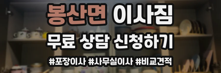 봉산면 이사짐